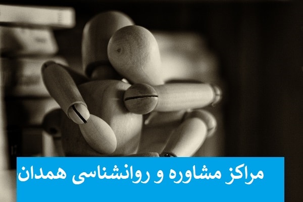 مراکز مشاوره همدان