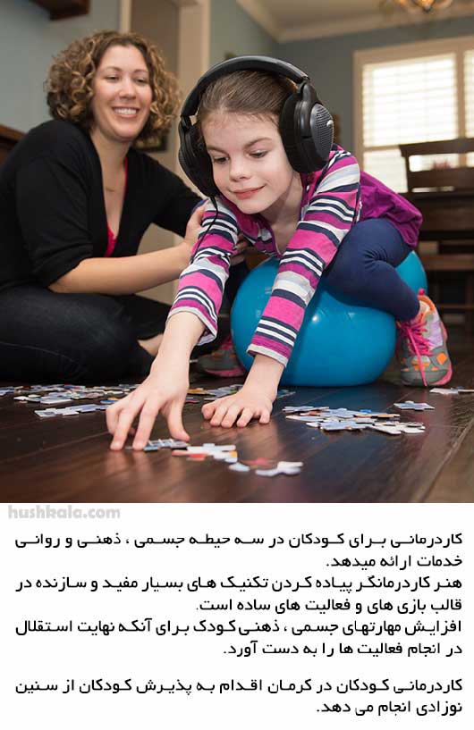 کاردرمانی کودکان در کرمان 