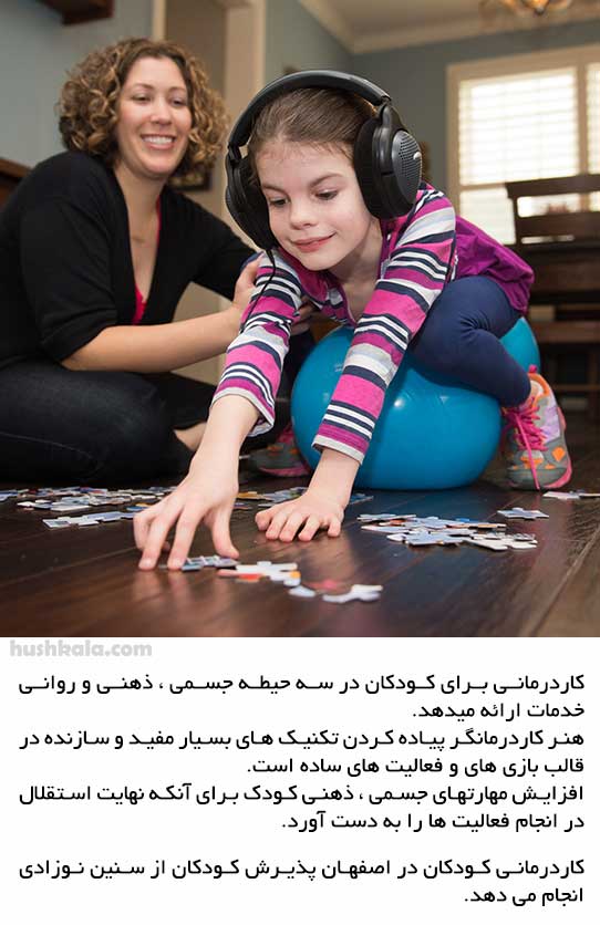 کاردرمانی کودکان در اصفهان