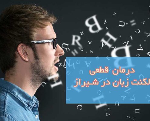 درمان قطعی لکنت زبان در شیراز
